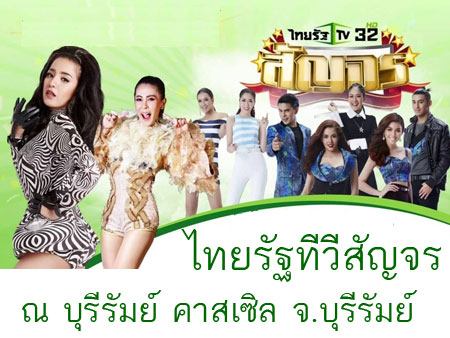 ไทยรัฐทีวีสัญจร ครั้งที่5 ณ บุรีรัมย์ คาสเซิล จังหวัดบุรีรัมย์