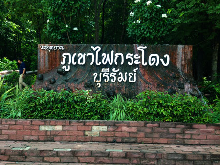 วนอุทยานภูเขาไฟกระโดง
