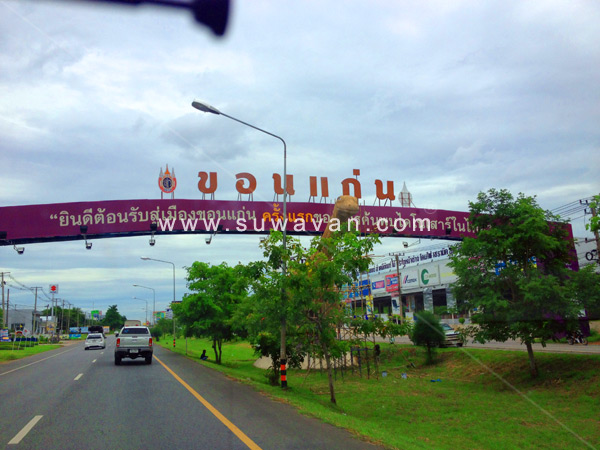 ซุ้มประตู้ยินดีต้อนรับสู่เมืองขอนแก่น