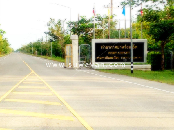 วิ่งตามถนนร้อยเอ็ด-โพนทอง ด้านซ้ายเจอป้ายทางเข้าสนามบินร้อยเอ็ด