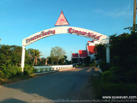 โรงแรมริมปาว กาฬสินธุ์