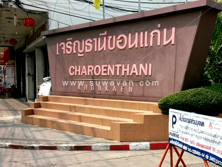โรงแรมเจริญธานี ขอนแก่น