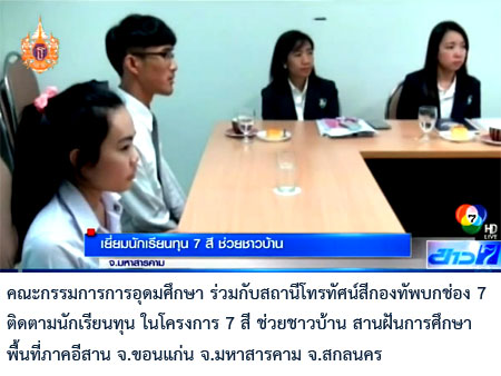โครงการ 7 สี ช่วยชาวบ้าน สานฝันการศึกษา พื้นที่ภาคอีสาน