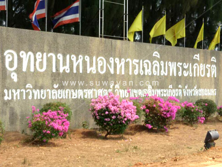 อุทยานหนองหารเฉลิมพระเกียรติ สกลนคร