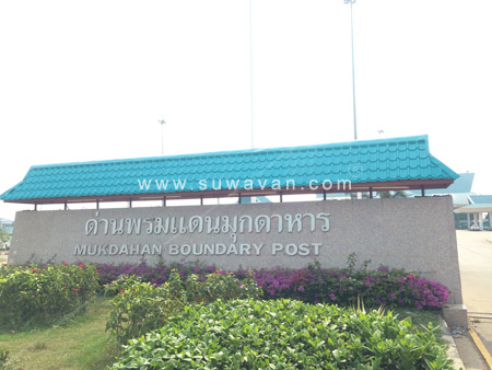ด่านพรมแดนมุกดาหาร(Mukdahan Bounday Post)