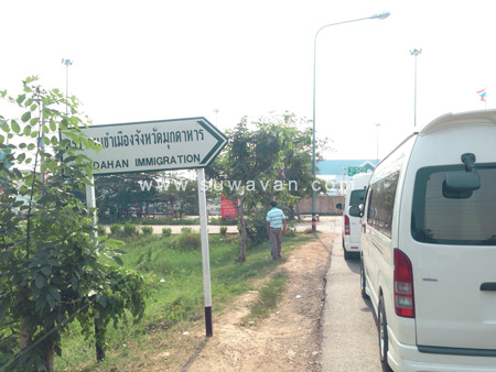 ด่านตรวจคนเข้าเมืองมุกดาหาร(Mukdahan Immigration)