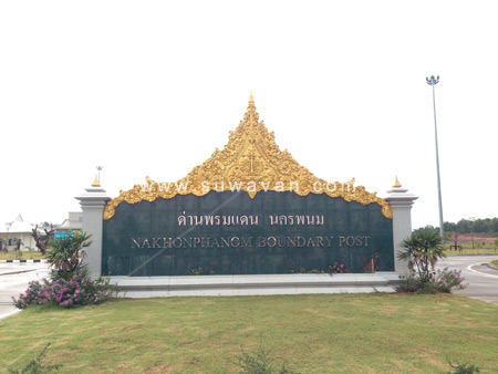 ด่านพรมแดนนครพนม(Nakhonphanom Bounday Post)