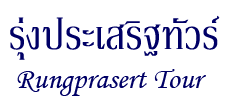 รุ่งประเสริฐทัวร์ มหาสารคาม