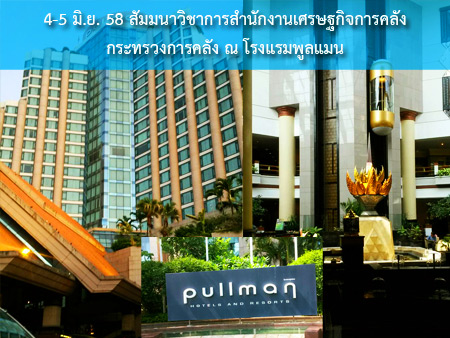 สัมมนาวิชาการเวทีสำนักงานเศรษฐกิจการคลัง กระทรวงการคลัง