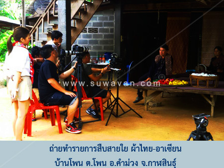 ถ่ายรายการสืบสายใย ผ้าไทย-อาเซียน ของช่อง 9