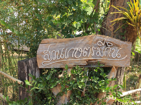 สวนเกษตรมีกิน ต.จระเข้ อ.หนองเรือ จ.ขอนแก่น