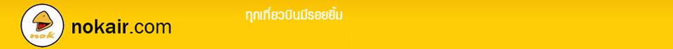 สายการบินนกแอร์